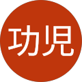 高橋功児 高橋功児