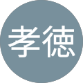 鈴木孝徳 鈴木孝徳