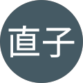 中尾直子 中尾直子