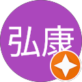大島弘康 大島弘康