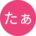 たぁ たぁ