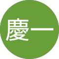 平岡慶一