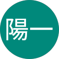 田中陽一 田中陽一