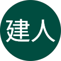 石坂建人