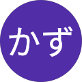 かず かず