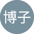 南博子 南博子