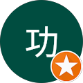福功
