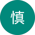 永井慎