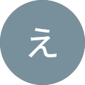 えーこ えーこ
