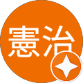 岩崎憲治