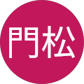 政幸門松 政幸門松