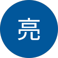 野村亮