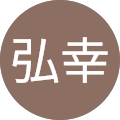 大西弘幸 大西弘幸