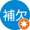 補欠