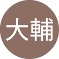 松本大輔 松本大輔