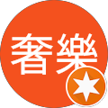 奢樂