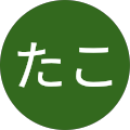 たこたこ たこたこ