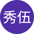 片居木秀伍 片居木秀伍