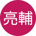 小林亮輔 小林亮輔