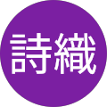 吉住詩織 吉住詩織