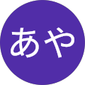 あや あや