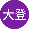 木庭大登 木庭大登