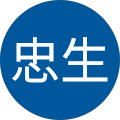 東口忠生 東口忠生