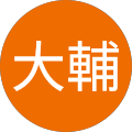 阿部大輔