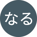 船橋なる