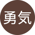 その辺の勇気