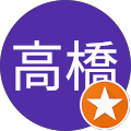 恵司高橋
