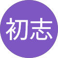 村松初志