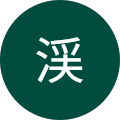 稲村渓 稲村渓
