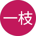 今野一枝 今野一枝