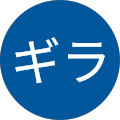 ギラギラ