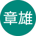 坂本章雄