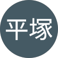 留美子平塚 留美子平塚