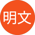 木村明文 木村明文