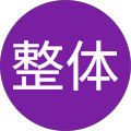 健康整体 健康整体