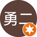 金子勇二 金子勇二