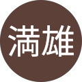 松岡満雄 松岡満雄