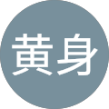 黄身 黄身