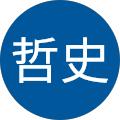 藤間哲史 藤間哲史