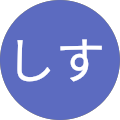 さしす
