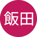 優子飯田 優子飯田