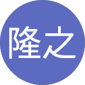 橋爪隆之 橋爪隆之