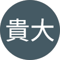 石田貴大 石田貴大