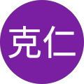 岡本克仁 岡本克仁