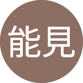 越谷能見 越谷能見