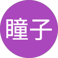 浜元瞳子 浜元瞳子